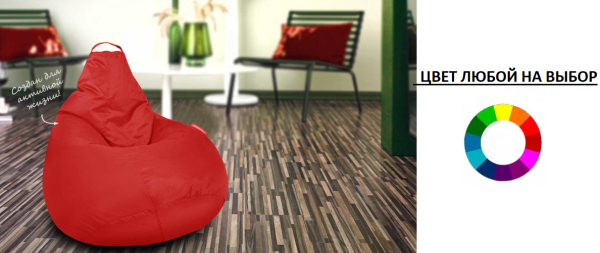 Кресло мешок груша акция ткань оксфорд 600D