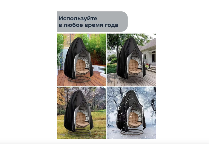 Купить защитный чехол для кресло кокона из ротанга