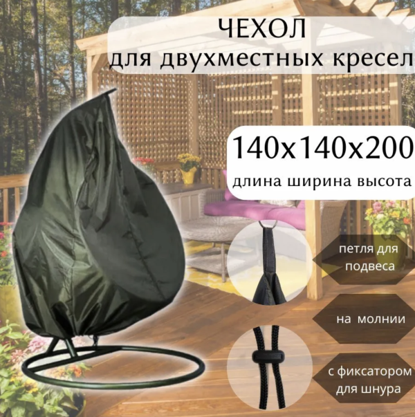 Защитный чехол для двухместного подвесного кресла