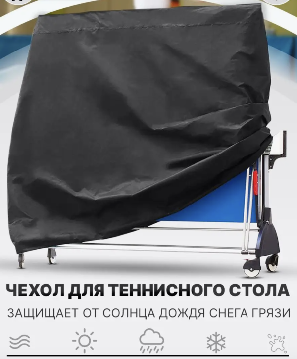 Купить защитный чехол для теннисного стола из уличной ткани под заказ