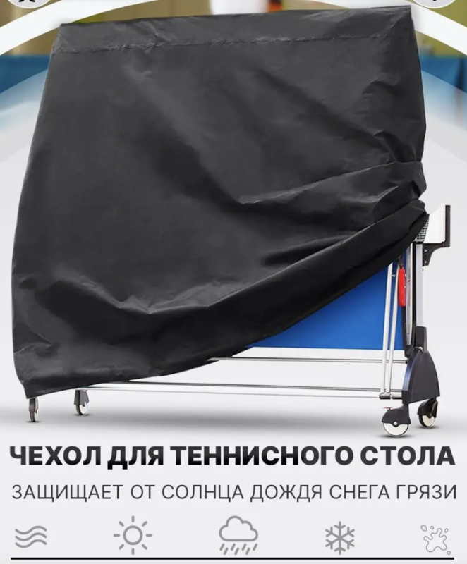 Купить защитный чехол для теннисного стола из уличной ткани под заказ