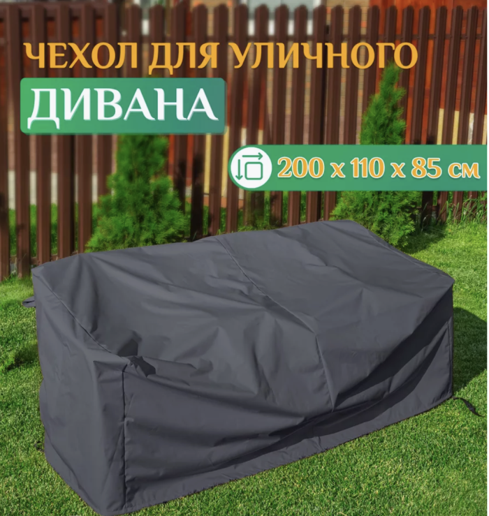 Защитный чехол для уличного дивана из ротанга