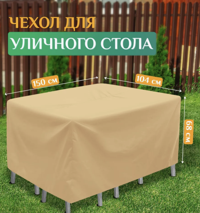 Защитный чехол для уличного стола под заказ | Защита от дождя и пыли