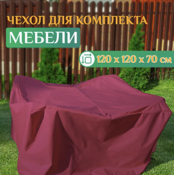 Купить чехол для комплекта мебели из ткани Оксфорд | Индивидуальный пошив в Украине