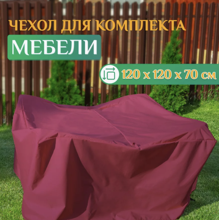 Купить чехол для комплекта мебели из ткани Оксфорд | Индивидуальный пошив в Украине