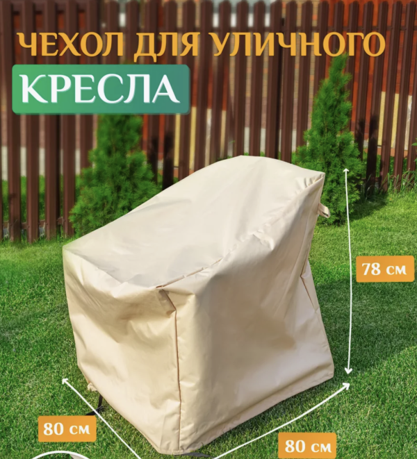 Защитный чехол для парковой мебели в Украине