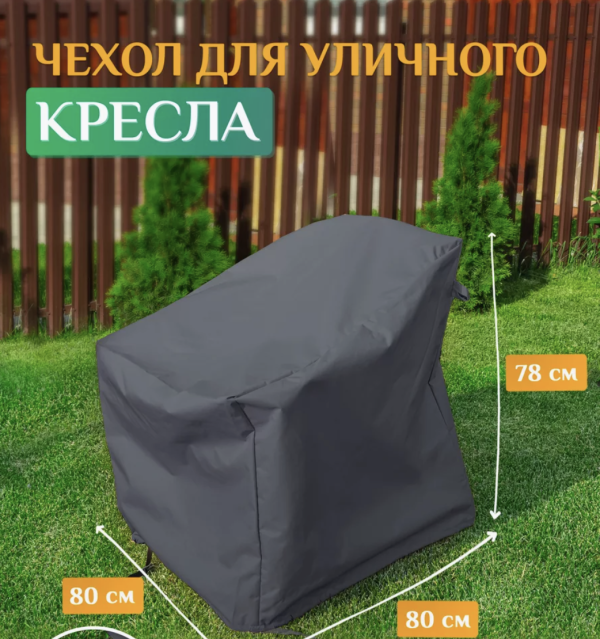 Купить защитный чехол для уличного кресла из водонепроницаемой ткани | Индивидуальный пошив