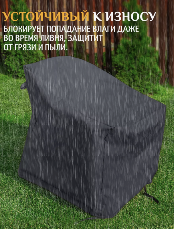Купить защитный чехол для уличного кресла из водонепроницаемой ткани | Индивидуальный пошив