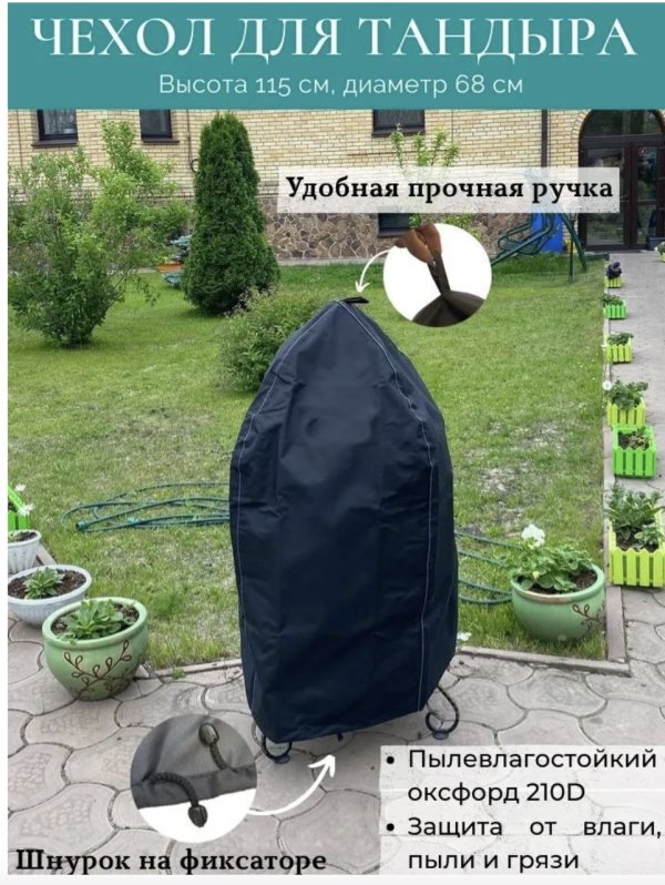 Защитный чехол для тандыра из уличной ткани | Индивидуальный пошив под заказ