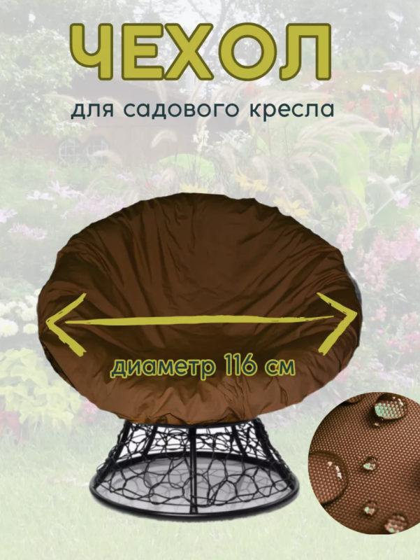 Защитный чехол для плетёного кресла папасан в Украине
