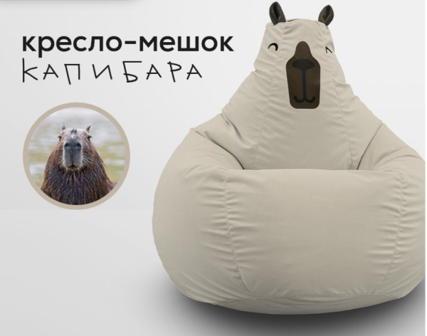 Кресло мешок капибара
