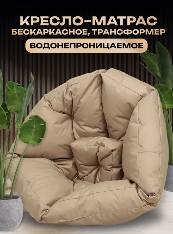 Бескаркасное кресло раскладушка, Безкаркасное детское кресло 2 в 1 футон, Мягкие кресла для отдыха
