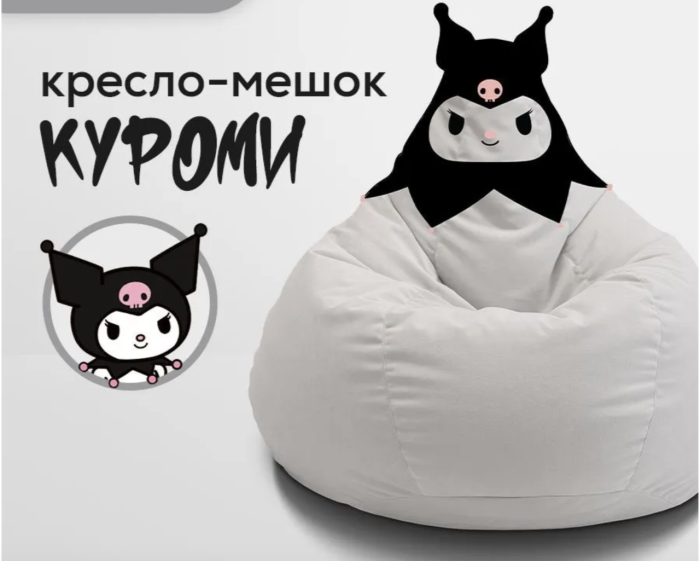 Кресло мешок груша детский Куроми