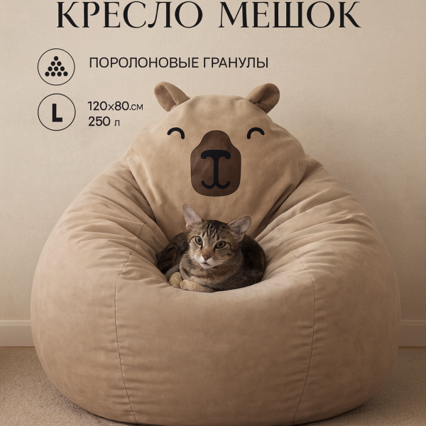 Кресло мешок груша пуф капибара для детей