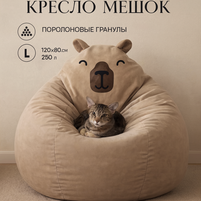 Кресло мешок груша пуф капибара для детей
