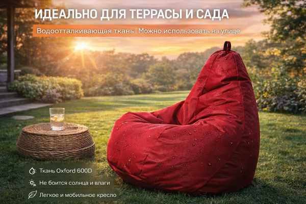 Бордовое кресло мешок груша для улицы из уличной ткани