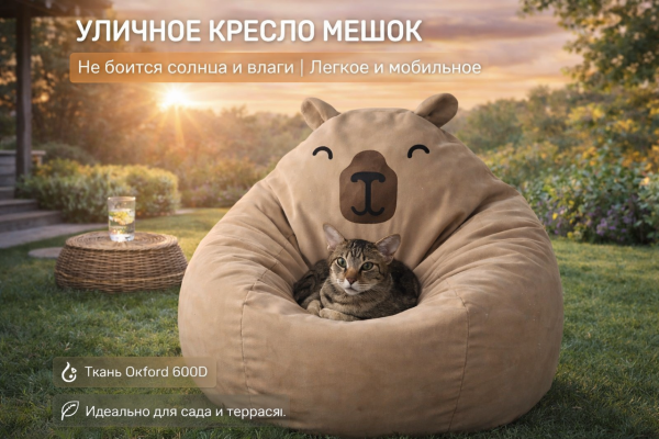 Детское уличное кресло мешок груша Капибара Оксфорд