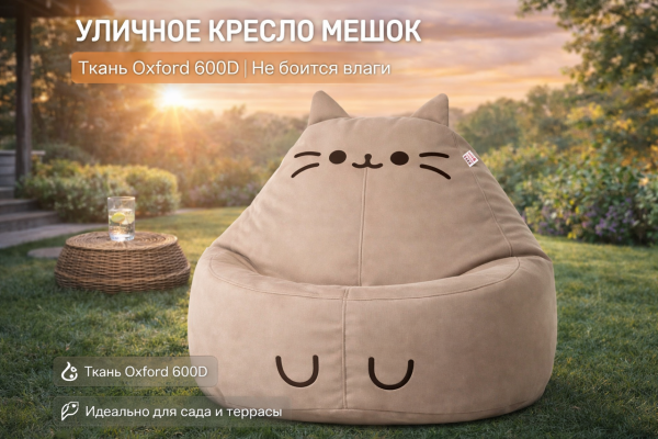 Кресло мешок груша детское уличное Пушин