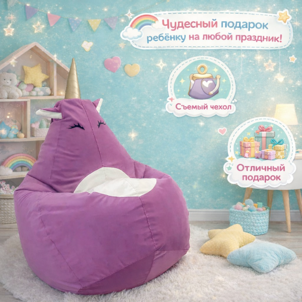 Кресло груша мешок фиолетовый единорог велюр