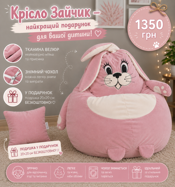 Розовый кресло мешок груша для детей зайчик