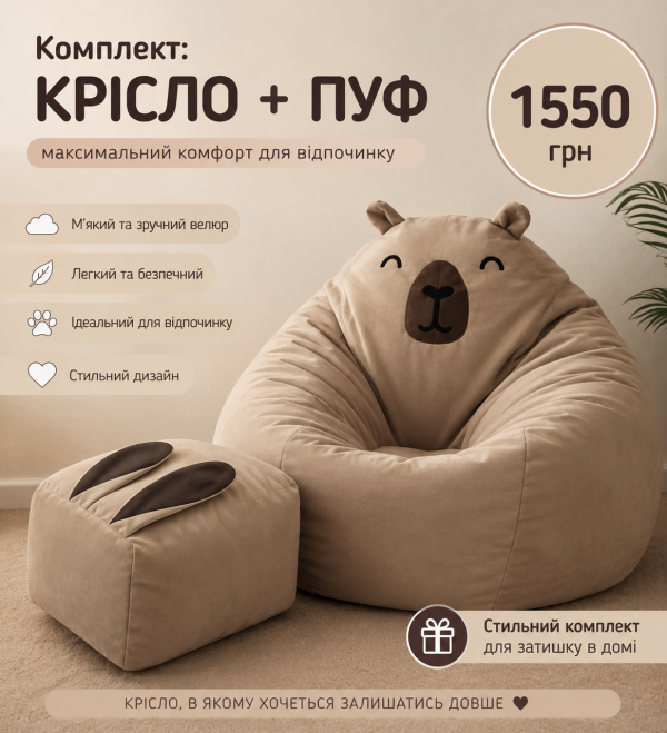 Комплект кресло мешок груша капибара