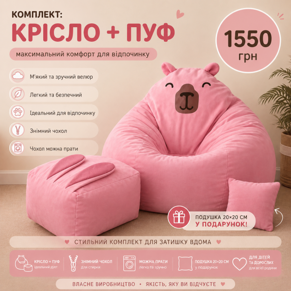 Розовый комплект кресло мешок капибара + пуф