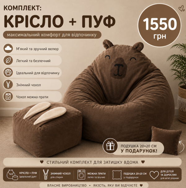 Комплект кресло мешок груша капибара + пуф зайчик