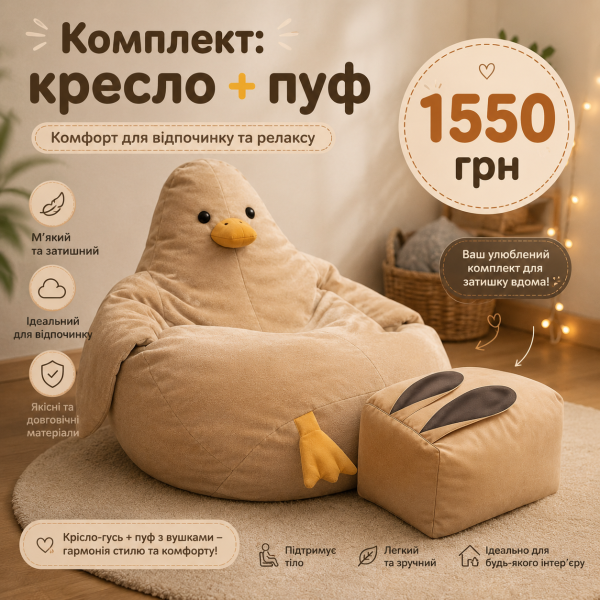 Кресло мешок гусь комплект + пуф с ушками велюр