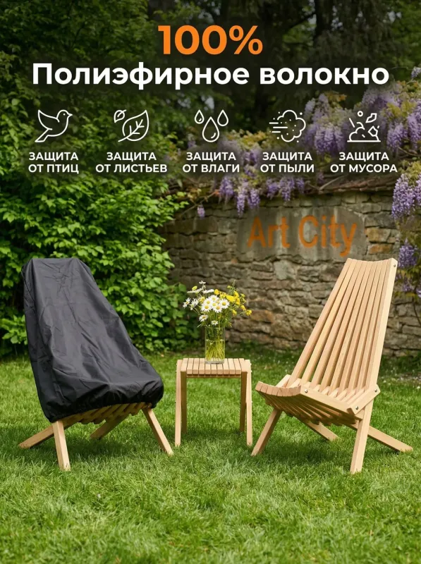 Защитный чехол для кресла кентукки защита от дождя, снега и солнца