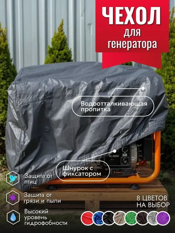 Защитный чехол для генератора от дождя, снега, солнца , ветра ткань оксфорд
