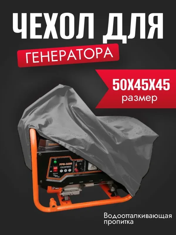 Защитный чехол для генератора от дождя, снега, солнца , ветра ткань оксфорд