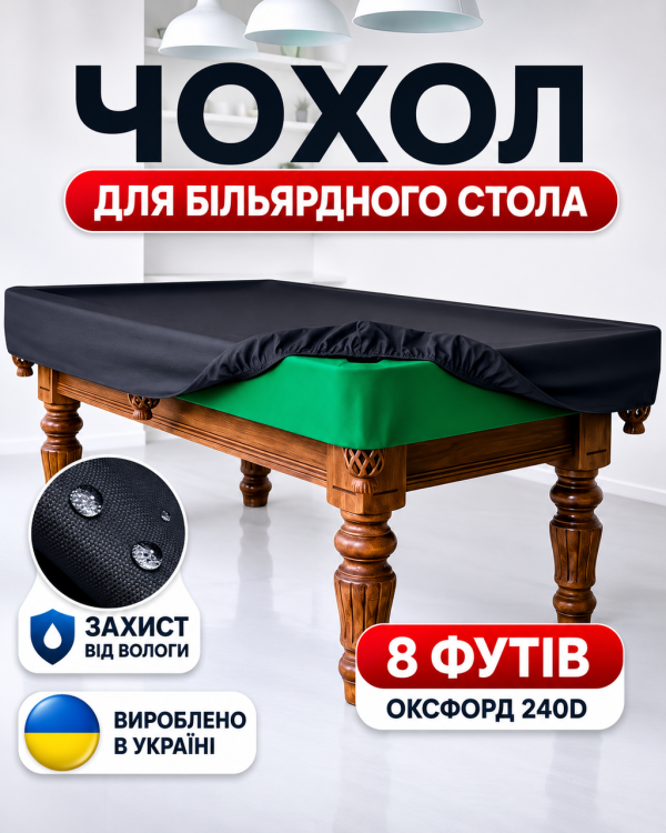 Чехол для бильярдного стола 8 ФУТОВ