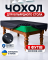 Чехол для бильярдного стола 8 ФУТОВ