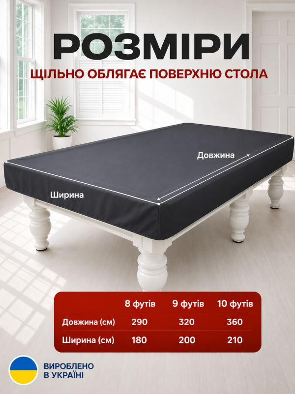 Чехол для бильярдного стола 8 ФУТОВ