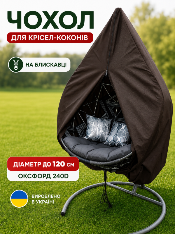 Защитный чехол на кресло кокон