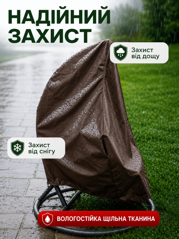 Защитный чехол на кресло кокон