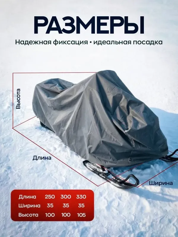 Защитный Чехол для снегохода