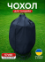 Чехол для тандыра