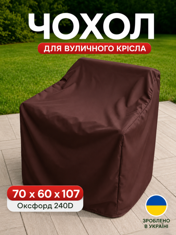 Защитный Чехол для уличного кресла