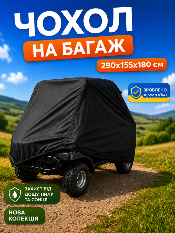Защитный чехол на багги из уличной ткани