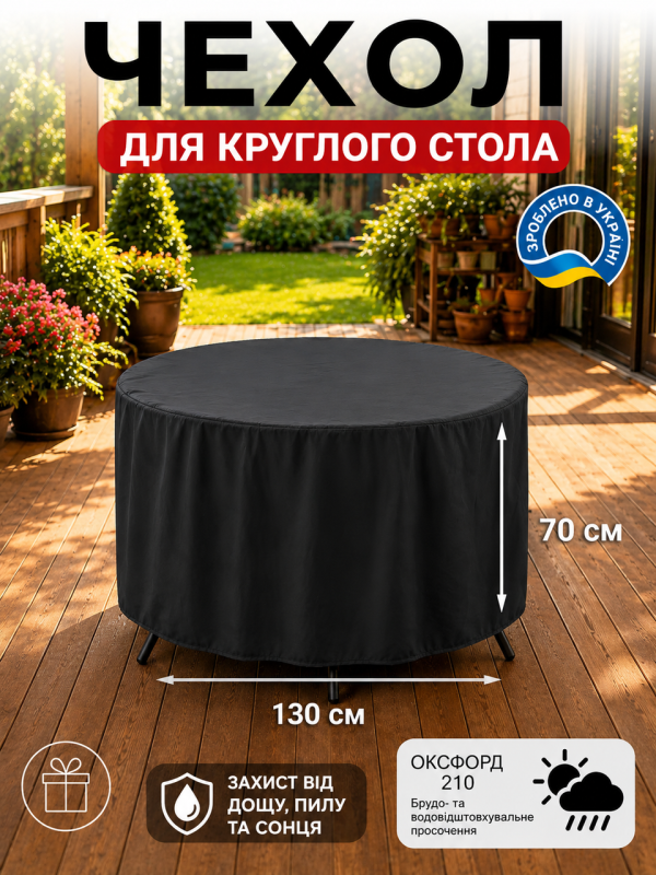 Чехол защитный для круглого стола, универсальный