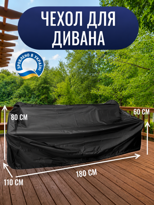 Защитный чехол для уличного дивана