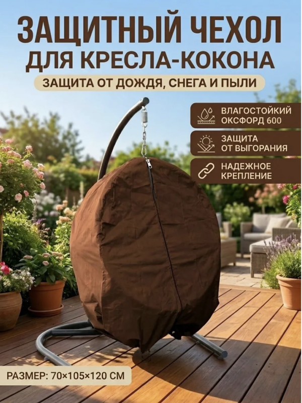 Защитный чехол для кресла кокона из ротанга