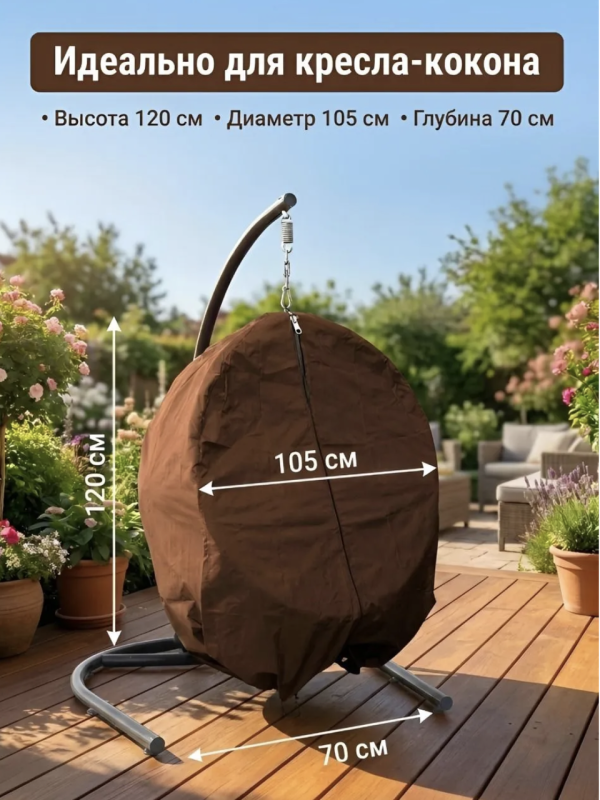 Защитный чехол для кресла кокона из ротанга