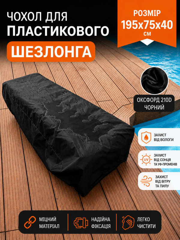 Защитный Чехол для пластикового пляжного шезлонга