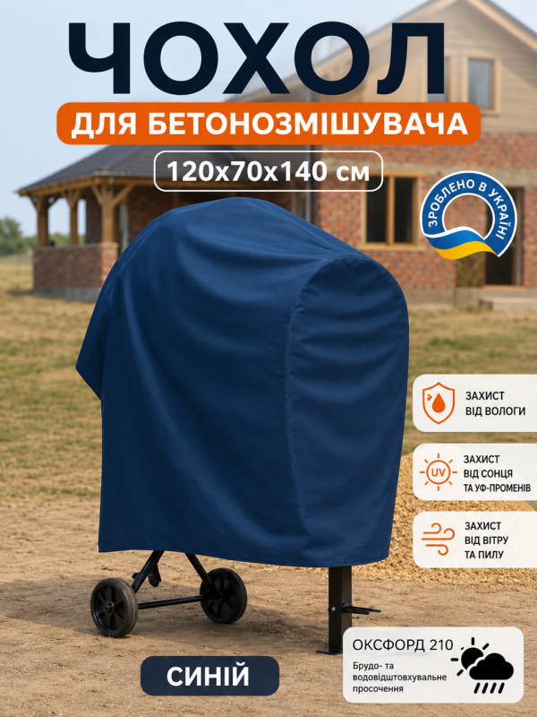 Защитный чехол для бетономешалки от дождя и снега