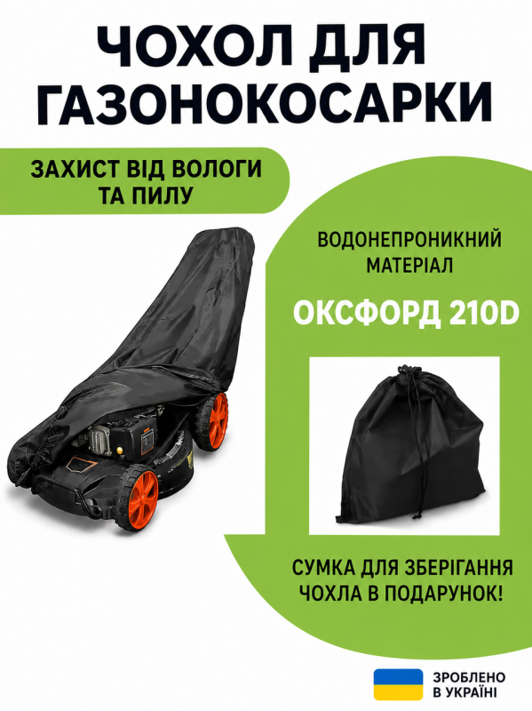 Защитный чехол для газонокосилки