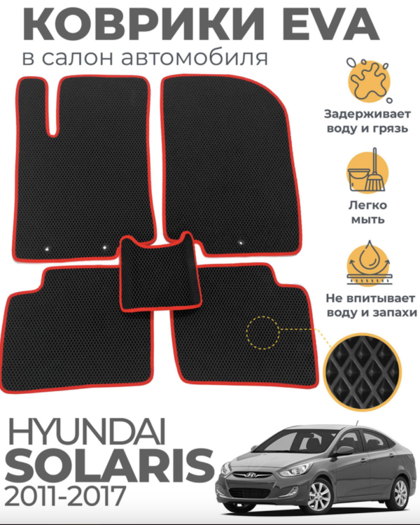 Купить Автомобильный коврик eva для hyundai solaris (2011 - 2017) в Украине