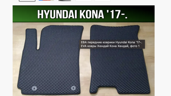 Купить коврик для салона автомобиля ЕВА  для hyundai kona (2017 - ...) КОВРЫ ХЮНДАЙ КОНА ХЕНДАЙ
